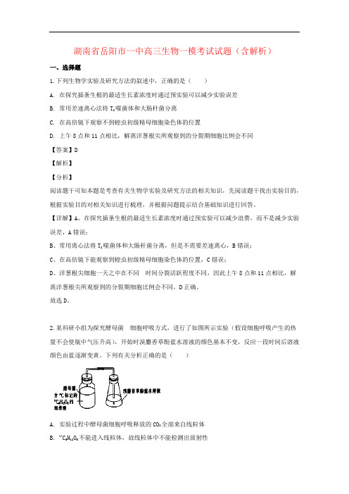 湖南省岳阳市一中高三生物一模考试试题(含解析)