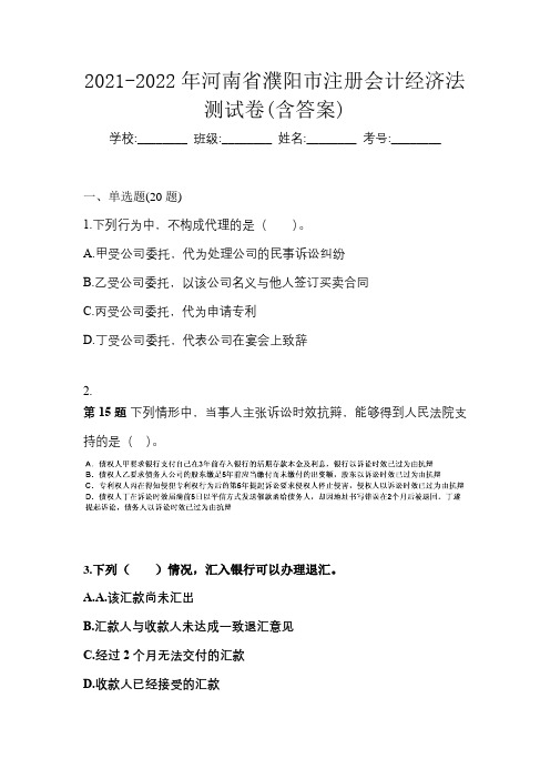 2021-2022年河南省濮阳市注册会计经济法测试卷(含答案)