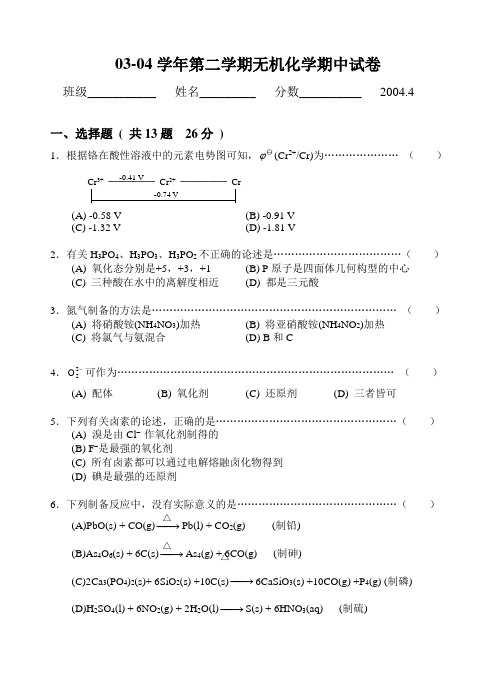 03-04学年第二学期无机化学期中试卷