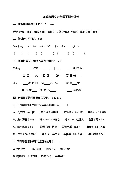 鄂教版语文六年级下册测评卷