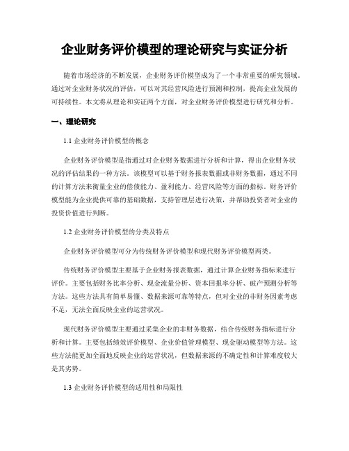 企业财务评价模型的理论研究与实证分析