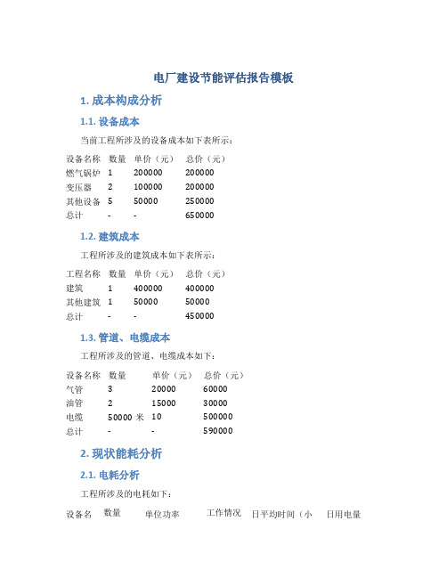 电厂建设节能评估报告模板