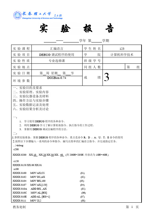 汇编实验一DEBUG调试程序的使用