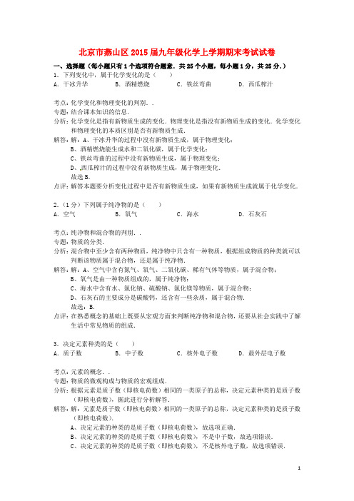 北京市燕山区九年级化学上学期期末考试试卷(含解析) 新人教版