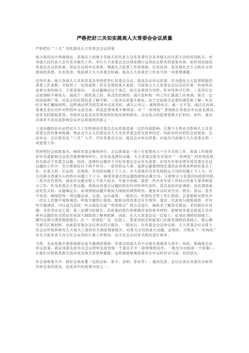 严格把好三关切实提高人大常委会会议质量
