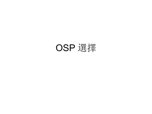 OSP 选择