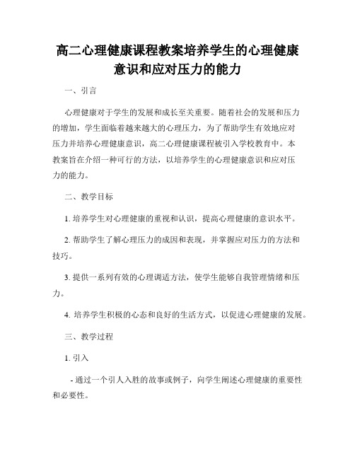 高二心理健康课程教案培养学生的心理健康意识和应对压力的能力