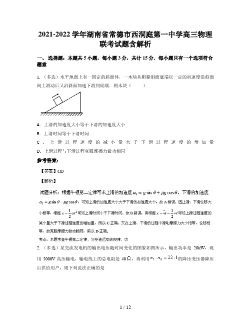 2021-2022学年湖南省常德市西洞庭第一中学高三物理联考试题含解析