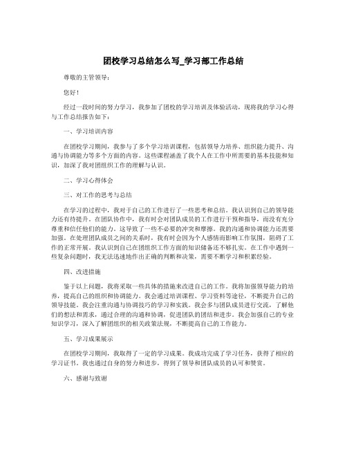 团校学习总结怎么写_学习部工作总结