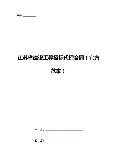 江苏省建设工程招标代理合同(官方范本)