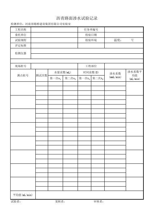 沥青路面渗水试验记录