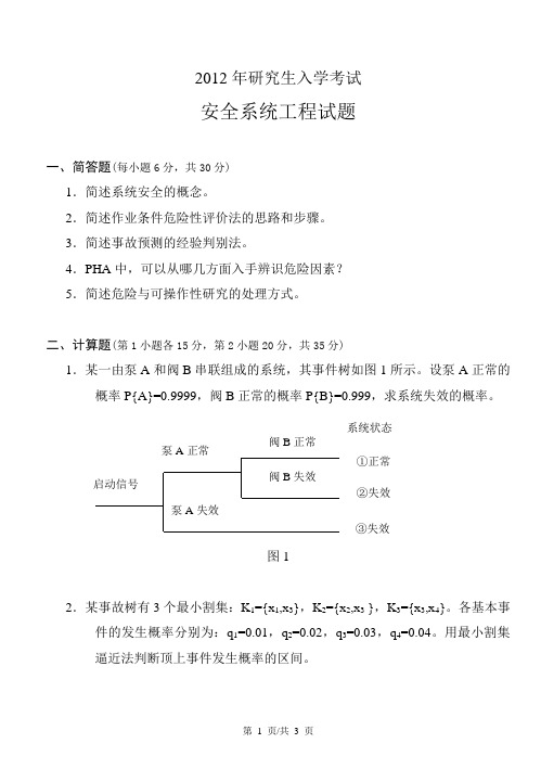 山东科技大学801安全系统工程2012