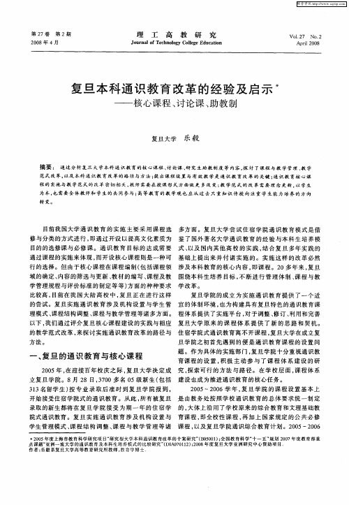 复旦本科通识教育改革的经验及启示—核心课程、讨论课、助教制