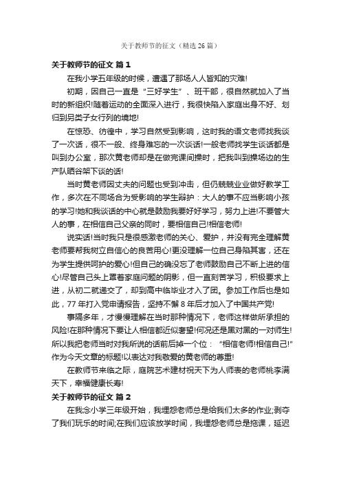 关于教师节的征文（精选26篇）