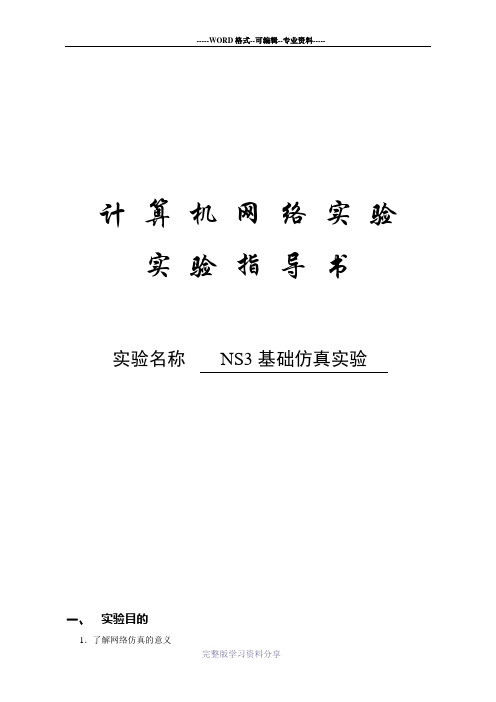 实验指导书-实验八：NS3基础仿真实验