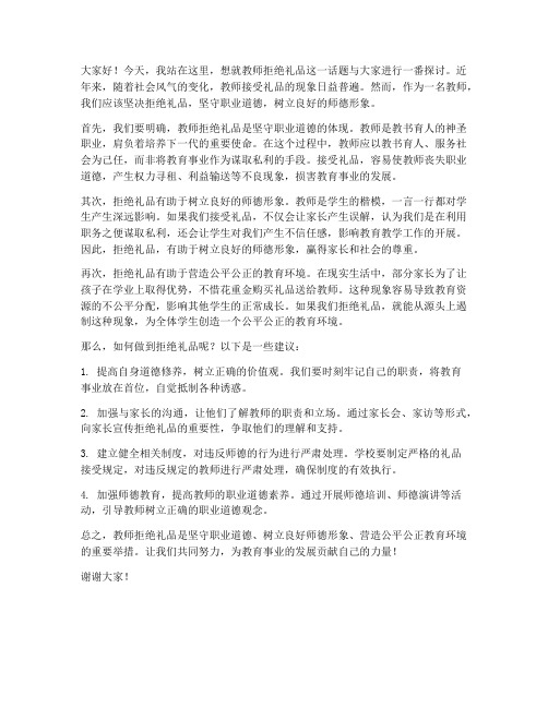 教师拒绝礼品发言稿