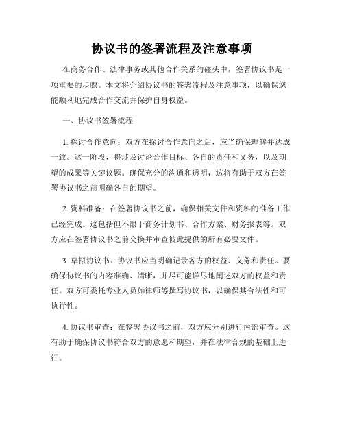 协议书的签署流程及注意事项