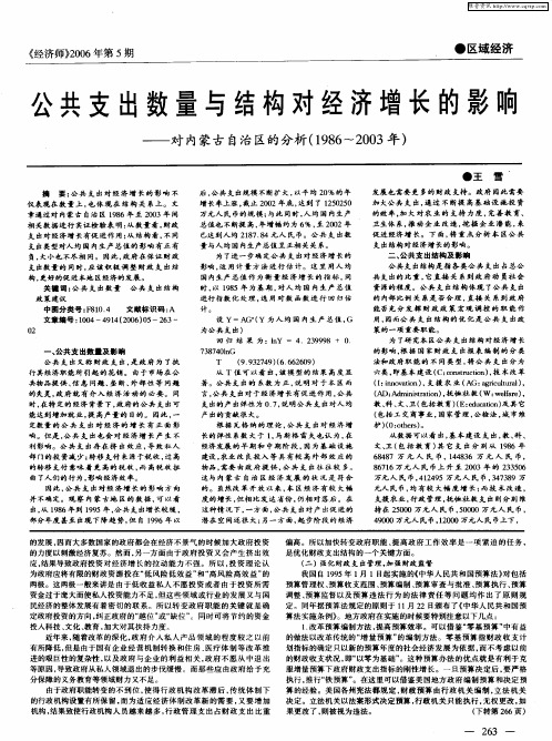 公共支出数量与结构对经济增长的影响——对内蒙古自治区的分析(1986～2003年)