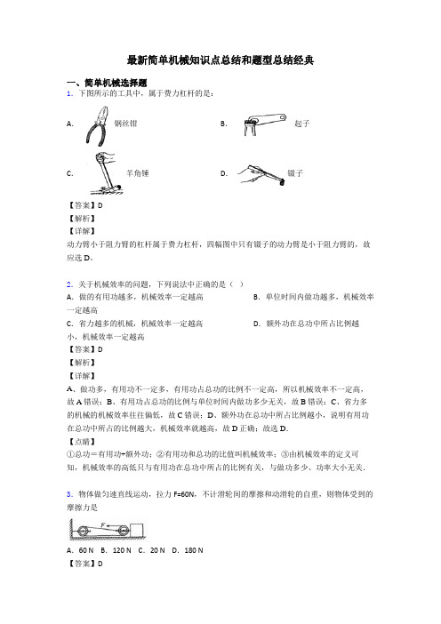 最新简单机械知识点总结和题型总结经典