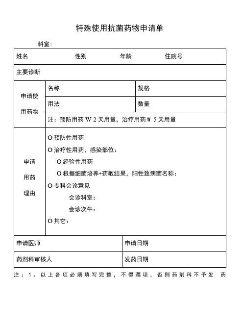 特殊使用抗菌药物申请单