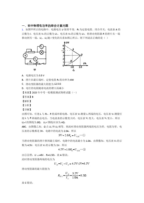 中考物理(电功率的综合计算问题提高练习题)压轴题训练含答案解析