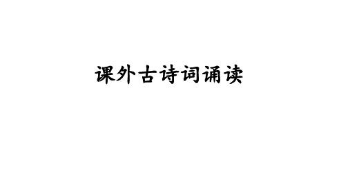 统编版七年级语文下册-第六单元 课外古诗词诵读 课件