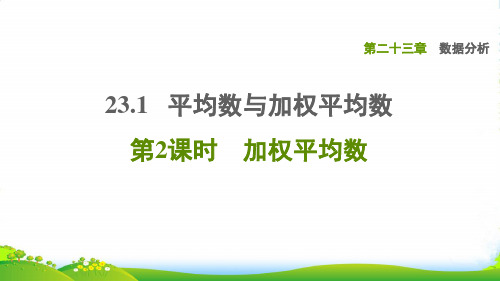 2022秋九年级数学上册 第23章 数据分析23.1 平均数与加权平均数 2加权平均数习题课件冀教版