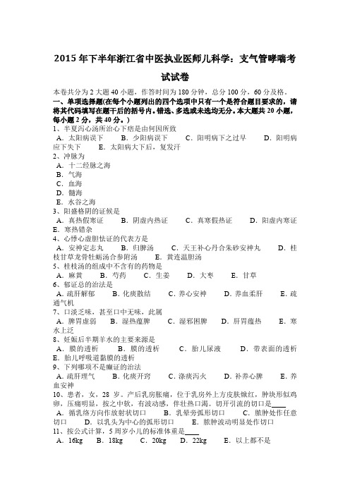 2015年下半年浙江省中医执业医师儿科学：支气管哮喘考试试卷