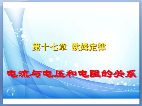 人教版九年级物理：17.1《电流与电压和电阻的关系》ppt课件