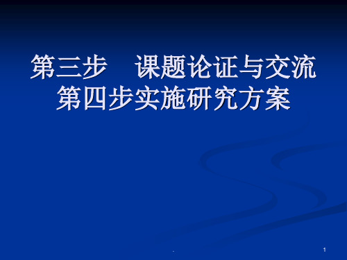 研究性学习的步骤ppt课件