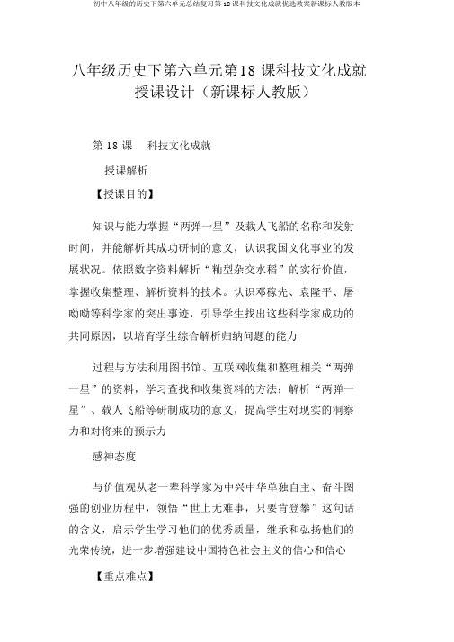 初中八年级的历史下第六单元总结复习第18课科技文化成就优选教案新课标人教版本