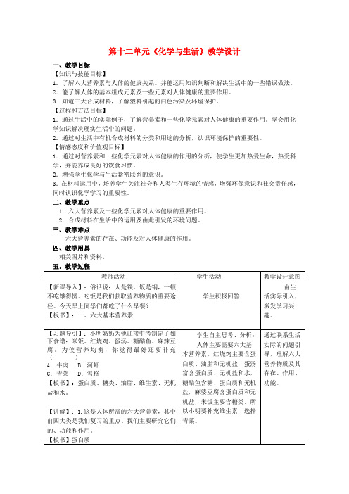 九年级化学下册-第十二单元-化学与生活教学设计-人教新课标版