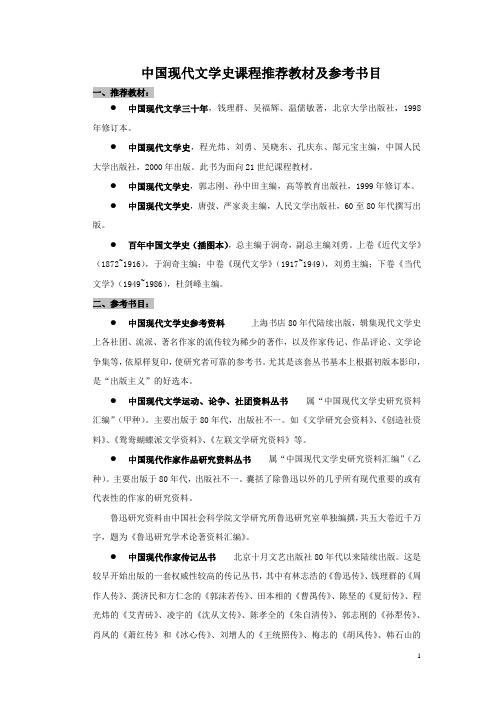 中国现代文学史课程推荐教材及参考书目