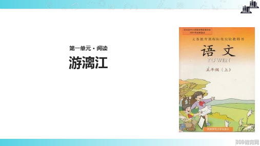 2021西南师大版小学语文五年级上册《游漓江》教学课件