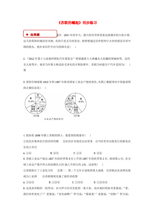 九年级历史下册 第一单元 动荡与变革 2 苏联的崛起同步练习(含解析) 北师大版-北师大版初中九年级