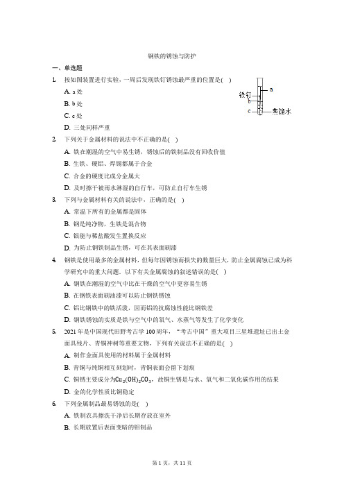 第四章第三节金属的锈蚀与防护同步练习-2021-2022学年九年级化学鲁教版(五四学制)全一册