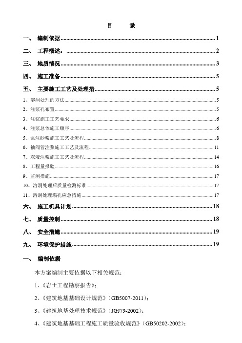 溶洞注浆施工方案58318