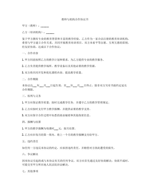 教师与机构合作协议书