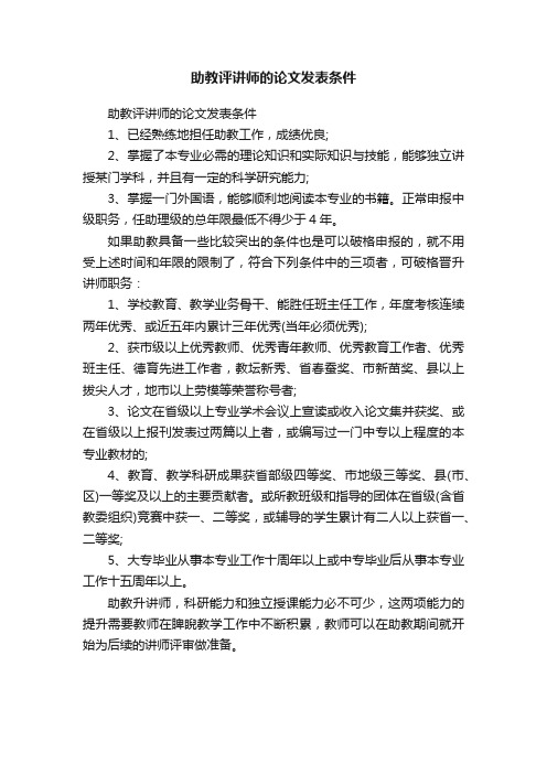 助教评讲师的论文发表条件