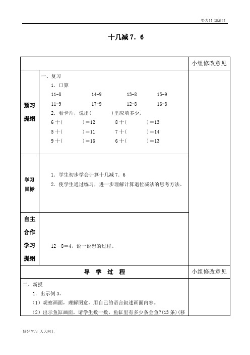 人教版小学一年级数学下册 十几减8、7、6(1) 名师教学-精品导学案