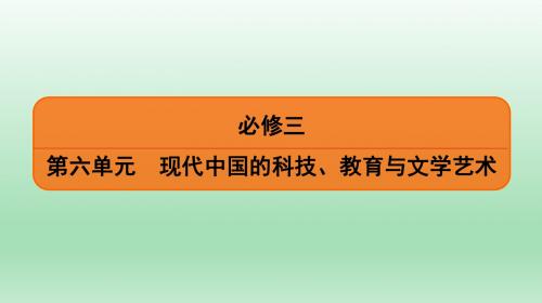 2020届一轮复习人教版：必修3 第6单元 第1讲 新中国的重大科技成就、教育事业与文学艺术 【课件】(53张)