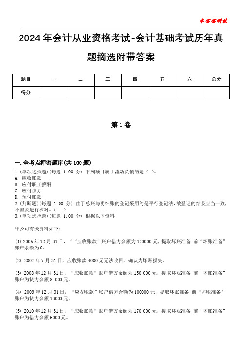 2024年会计从业资格考试-会计基础考试历年真题摘选附带答案