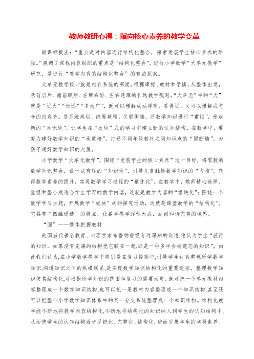 2023年教师教研心得：指向核心素养的教学变革