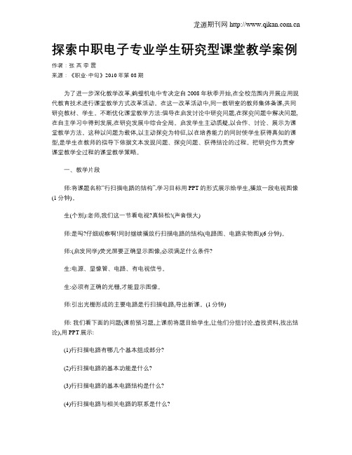 探索中职电子专业学生研究型课堂教学案例