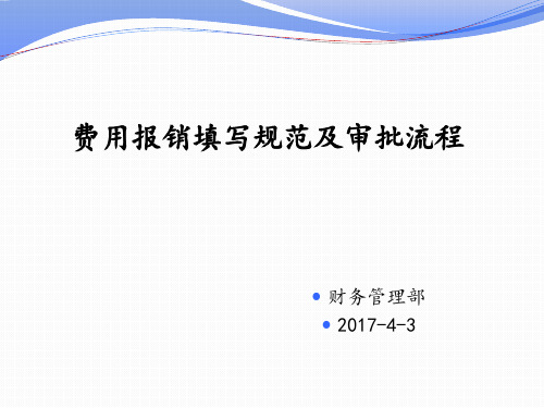 费用报销单填写规范及审批流程