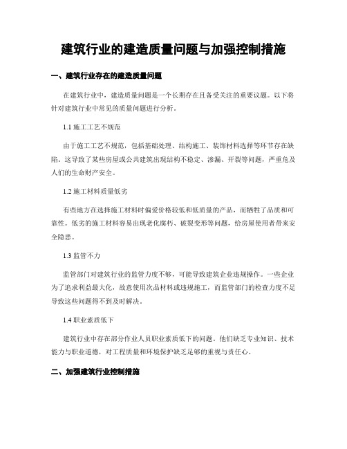 建筑行业的建造质量问题与加强控制措施