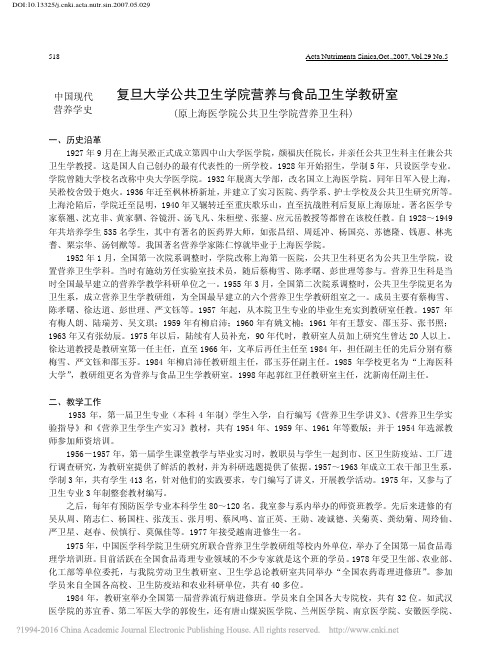 复旦大学公共卫生学院营养与食品卫_省略_海医学院公共卫生学院营养卫生科_柳启沛