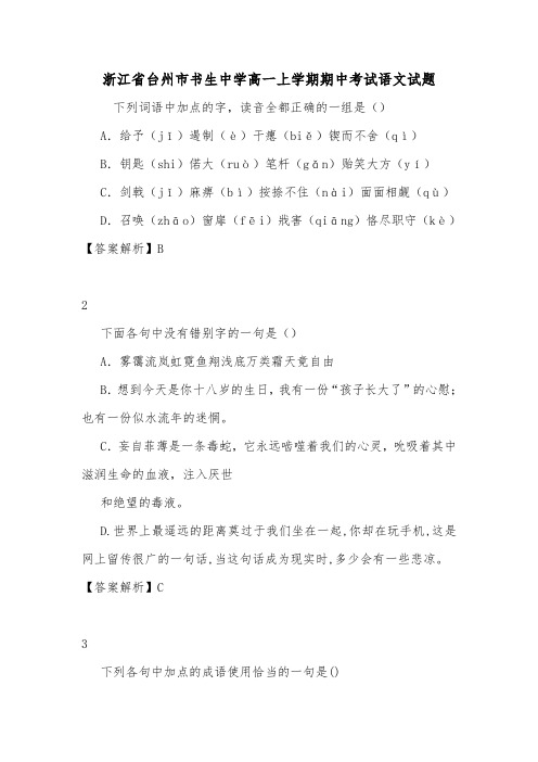 浙江省台州市书生中学高一上学期期中考试语文试题.doc