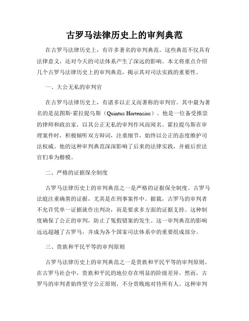 古罗马法律历史上的审判典范