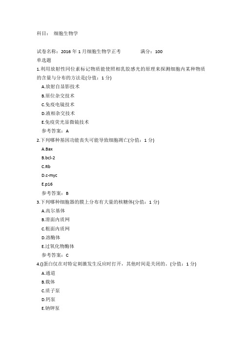 中医大2016年1月细胞生物学正考 标准答案